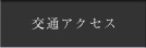 交通アクセス