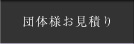 団体様お見積り