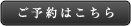 ご予約はこちら