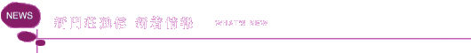 新門荘通信&nbsp;新着情報