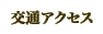 ��ʃA�N�Z�X