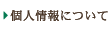 �l���ɂ���