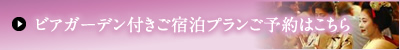 ビアガーデン付きご宿泊プランご予約はこちら