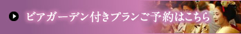 ビアガーデン付きプランご予約はこちら
