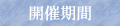 開催期間