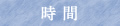 時 間