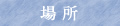 場 所