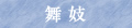 舞 妓