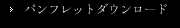 パンフレットダウンロード