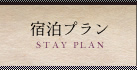 宿泊プラン STAY PLAN