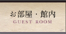 お部屋・館内 GUEST ROOM