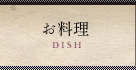お料理 DISH