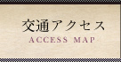 交通アクセス ACCESS MAP