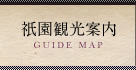 祇園観光案内 GUIDE MAP