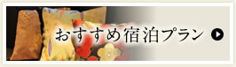 おすすめ宿泊プラン