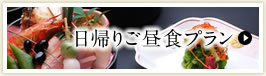 日帰りご昼食プラン