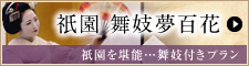 祇園 舞妓夢百花
