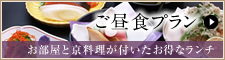 ご昼食プラン