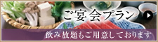 ご宴会プラン