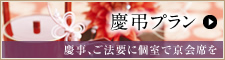 慶弔プラン