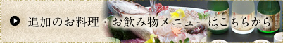 追加のお料理・お飲み物メニューはこちらから