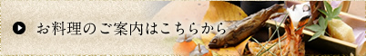 お料理のご案内はこちらから