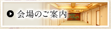 会場のご案内