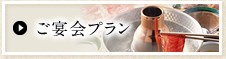 ご宴会プラン