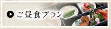 ご昼食プラン