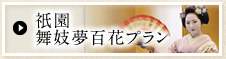 祇園舞妓夢百花プラン
