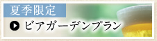 夏季限定ビアガーデンプラン