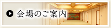 会場のご案内