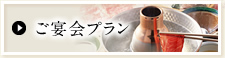 ご宴会プラン