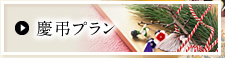 慶弔プラン