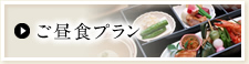 ご昼食プラン