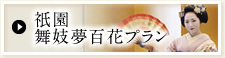 祇園 舞妓夢百花プラン