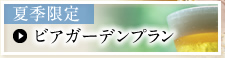 夏季限定 ビアガーデンプラン