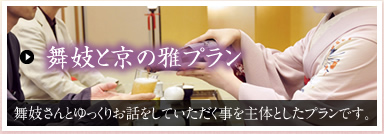 舞妓と京の雅プラン