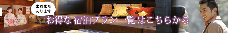 おすすめ宿泊プラン