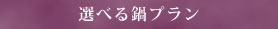 グレードアップ特別懐石プラン