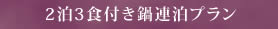 2泊3食付き連泊プラン