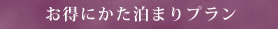 お得にかた泊まりプラン