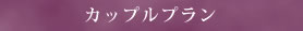 カップルプラン