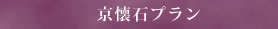 京懐石プラン
