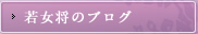 若女将のブログ