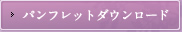 パンフレットダウンロード