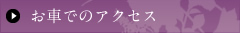 お車でのアクセス