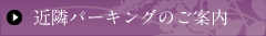 近隣パーキングのご案内