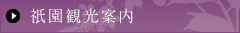 祇園観光案内