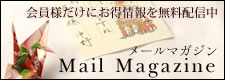 MAIL MAGAZINE メールマガジン